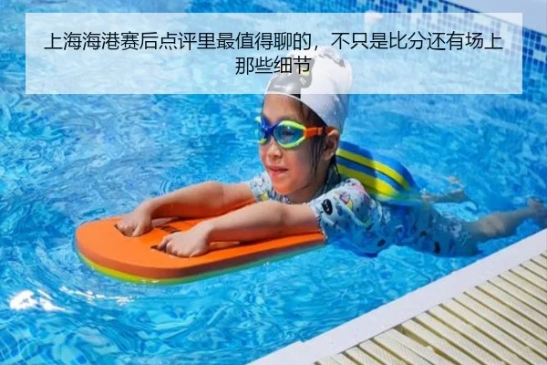 上海海港赛后点评里最值得聊的，不只是比分还有场上那些细节