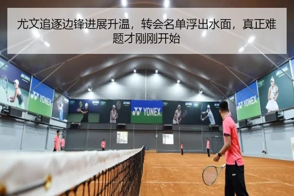 尤文追逐边锋进展升温，转会名单浮出水面，真正难题才刚刚开始（mksports）